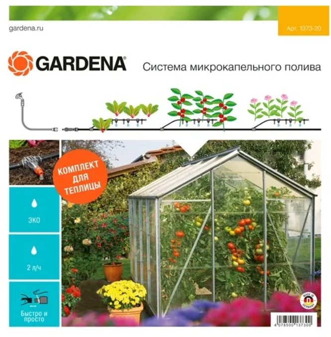 Комплект Gardena для микрокапельного полива 01373-20.000.00